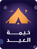 خيمة العيد